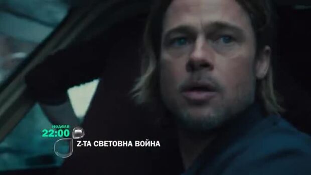 Снимка: Гледайте "Z-та световна война" неделя вечер по bTV
