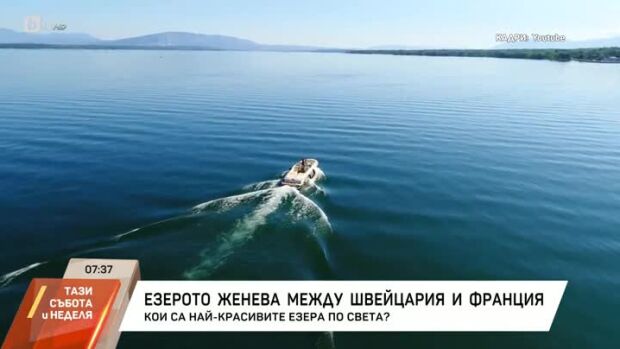 Снимка: Кои са най-красивите езера по света?