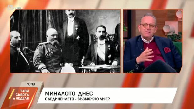 Снимка: Миналото днес: Съединението - възможно ли е?