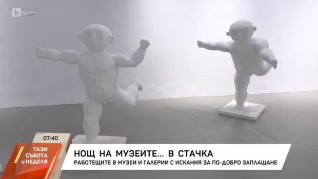 Снимка: Нощ на музеите... в стачка