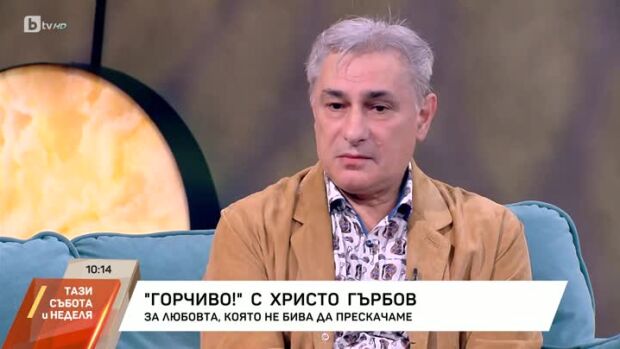 Снимка: "Горчиво!" с Христо Гърбов