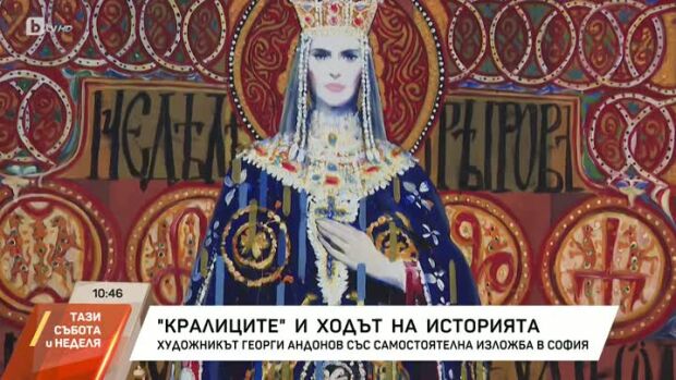 Снимка: "Кралиците" и ходът на историята