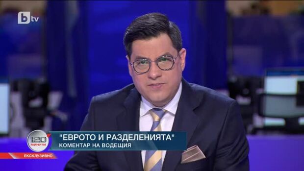 Снимка: Коментар на водещия: Еврото и разделенията