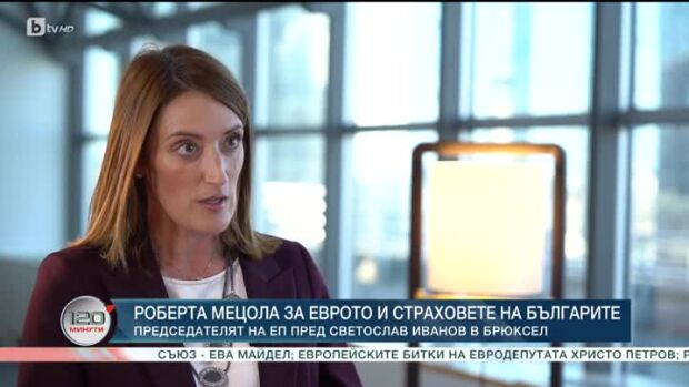 Снимка: Роберта Мецола за еврото и страховете на българите