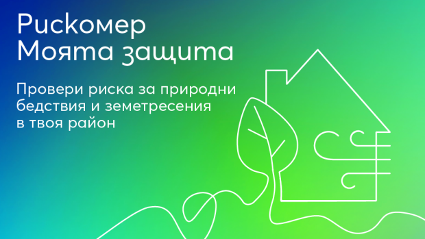 Снимка: Онлайн платформа показва: изложен ли е домът ви на риск от природни бедствия