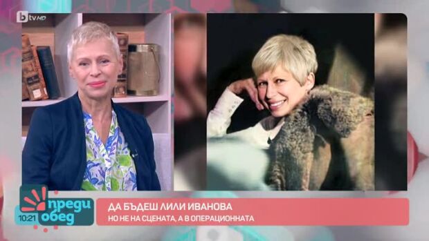Снимка: Да бъдеш Лили Иванова, но не на сцената, а в операционната
