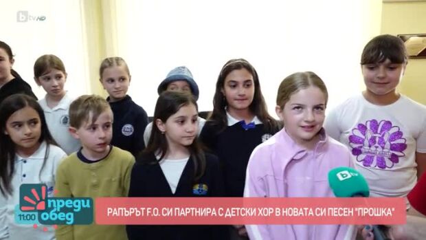 Снимка: Защо рапърът F.O. избра да си партнира с детски хор?