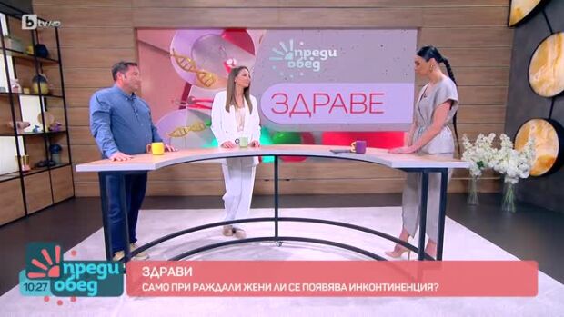Снимка: "Здрави": Как да се справим с инконтиненцията?