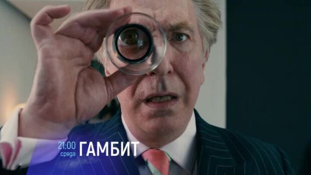 Снимка: "Гамбит" и "Навитакът" - сряда по bTV Cinema