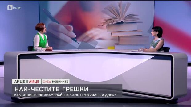 Снимка: Кои са най-честите грешки?
