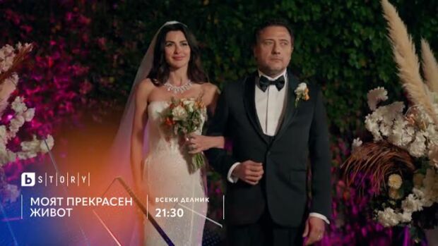 Снимка: Премиера: Моят прекрасен живот - всеки делник по bTV Story и на VOYO
