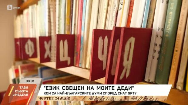 Снимка: Кои са най-българските думи според Chat GPT?