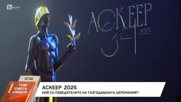 Снимка: Кои са победителите на тазгодишната церемония АСКЕР 2025?
