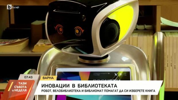 Снимка: Иновации в библиотеката