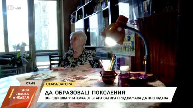 Снимка: 90-годишна учителка от Стара Загора продължава да преподава
