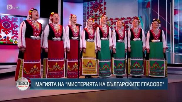 Снимка: Магията на "Мистерията на българските гласове"