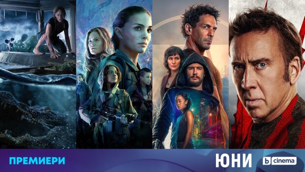 Снимка: Филмовите премиери по bTV Cinema през юни
