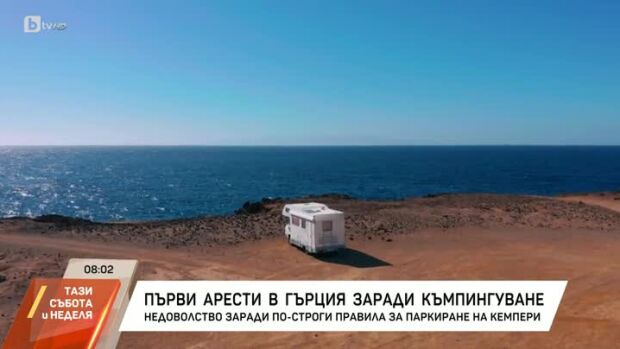Снимка: Първи арести в Гърция заради къмпингуване