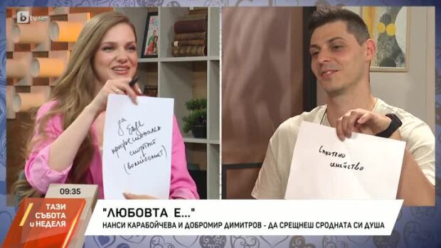 Снимка: Любовта е... Нанси Карабойчева и Добромир Димитров
