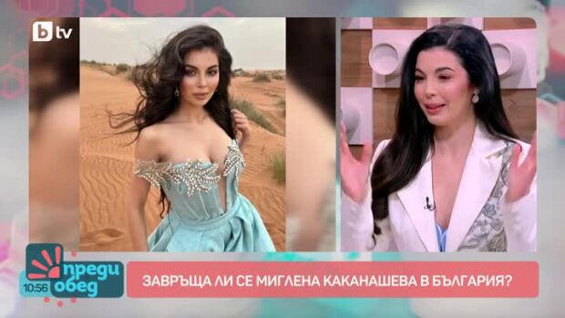 Снимка: Завръща ли се Миглена Каканашева в България?