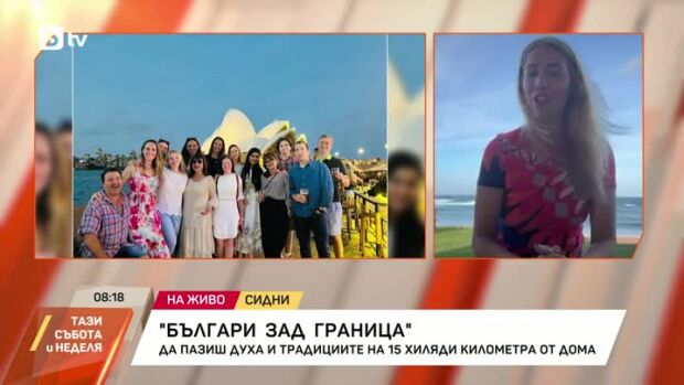 Снимка: Българи зад граница: Да пазиш духа и традициите на 15 хиляди километра от дома