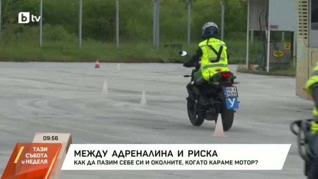 Снимка: Между адреналина и риска