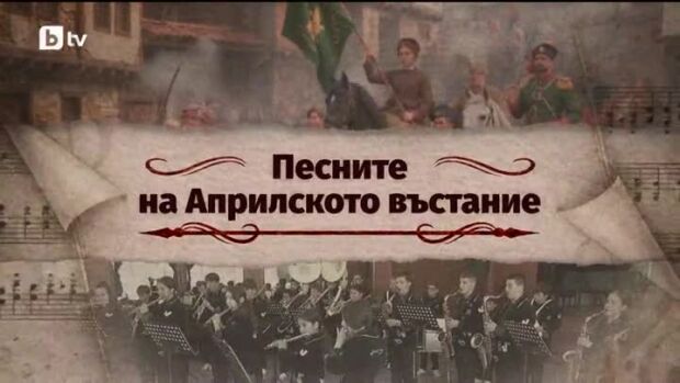 Снимка: bTV Репортерите: Песните на Априлското въстание