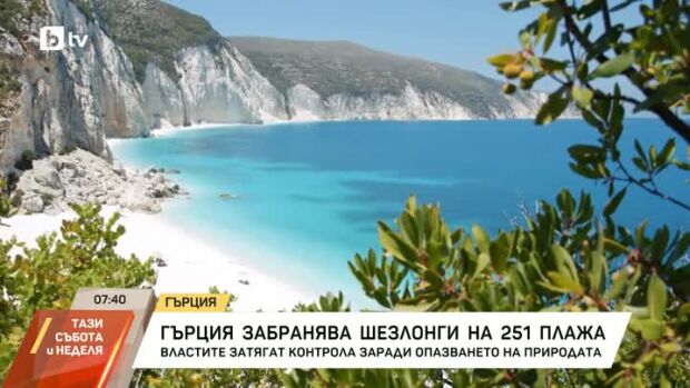 Снимка: Гърция забранява шезлонги на 251 плажа