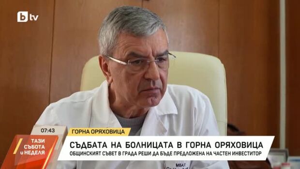 Снимка: Съдбата на Общинската болница в Горна Оряховица