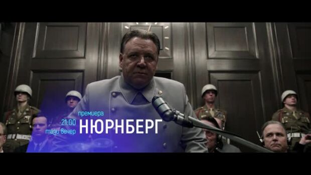 Снимка: Нюрнберг - тази вечер от 21 часа по bTV Cinema