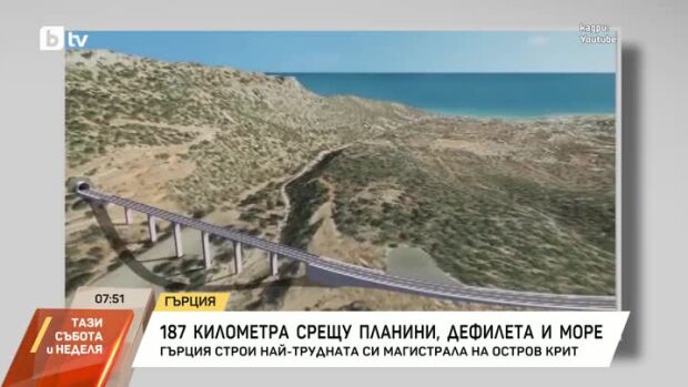 Снимка: Пътя, който Крит чака от 50 години