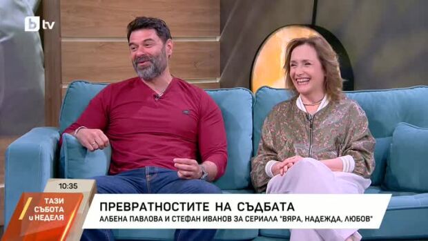 Снимка: Албена Павлова и Стефан Иванов за сериала "ВЯРА, НАДЕЖДА, ЛЮБОВ" и превратностите...