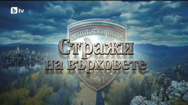 Снимка: bTV Репортерите: Стражи на върховете