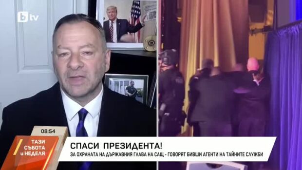 Снимка: За охраната на държавния глава на САЩ - говорят бивши агенти на Тайните служби