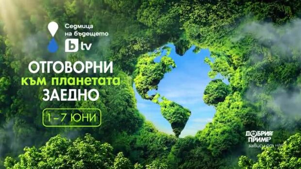 Снимка: Седмица на бъдещето - от 1 до 7 юни на всички bTV платформи