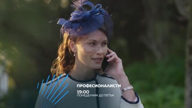 Снимка: Професионалисти - всеки делник от 19 ч. по bTV Action