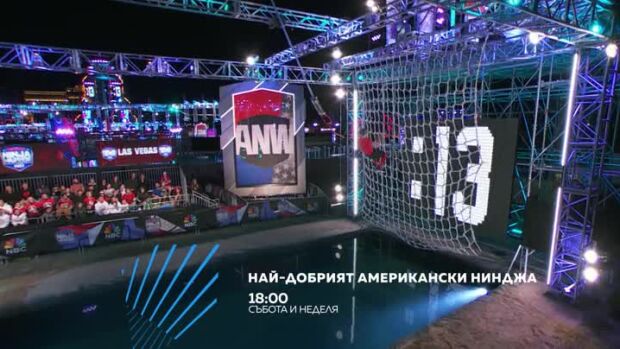 Снимка: Най-добрият американски нинджа - събота и неделя от 18 ч. по bTV Action