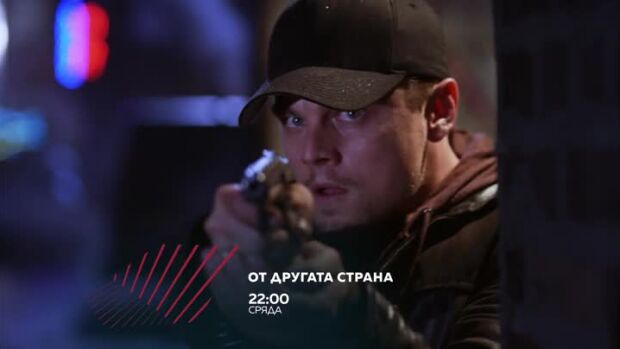 Снимка: От другата страна - сряда от 22 ч. по bTV Action