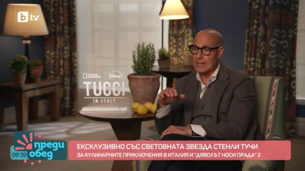 Снимка: Ексклузивно със световната звезда Стенли Тучи