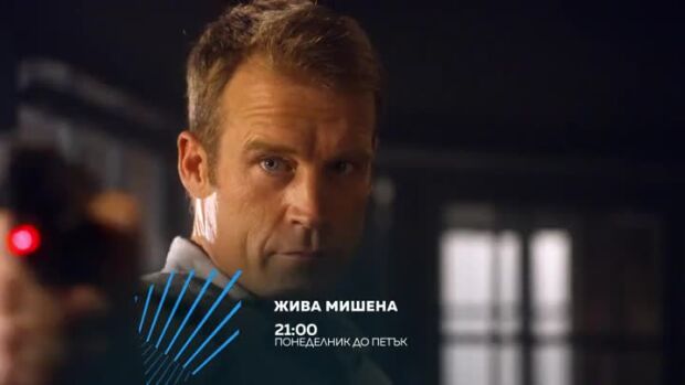 Снимка: Жива мишена - всеки делник от 21 часа по bTV Action