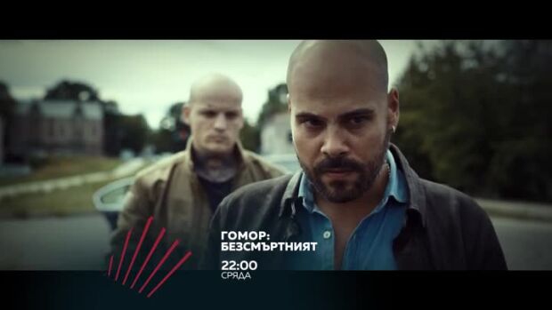 Снимка: Гомор: Безсмъртният - сряда от 22 часа по bTV Action