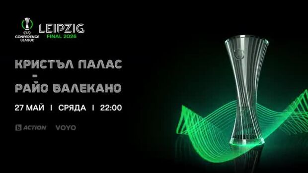 Снимка: Гледайте финала на УЕФА Лига на Конференциите на 27 май от 22 ч. по bTV Action и...