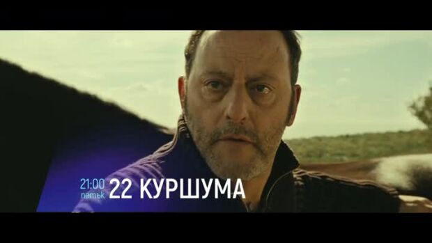 Снимка: 22 куршума - петък от 21 часа по bTV Cinema