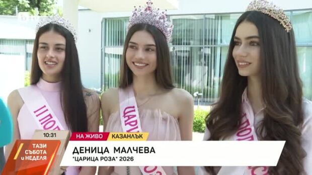 Снимка: Коя е новата "Царица Роза"?