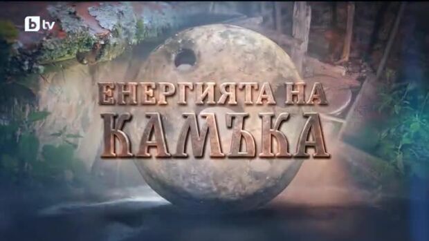 Снимка: bTV Репортерите: Енергията на камъка