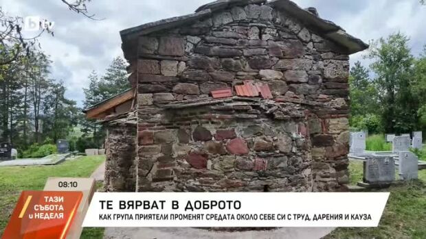 Снимка: Група приятели променят средата около себе си с труд, дарения и кауза