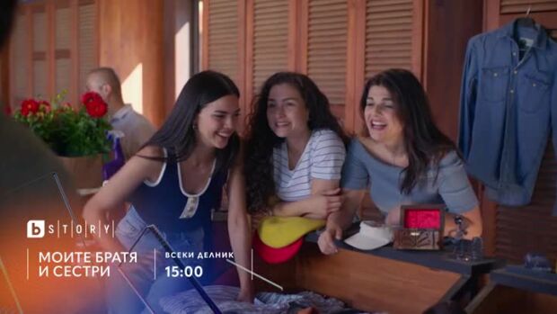 Снимка: Моите братя и сестри - всеки делник в 15 часа по bTV Story