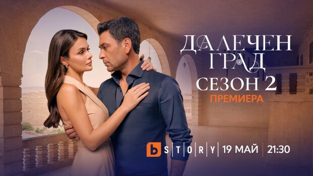 Снимка: „Далечен град“ се завръща с втори сезон от 19 май по bTV Story