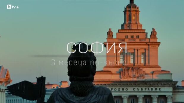 Снимка: Връщаме се в София, за да разберем как са се развили взаимоотношенията на двойките