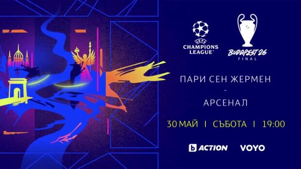 Снимка: Гледайте финала на Шампионска лига на 30 май, събота в19 часа по bTV Action!